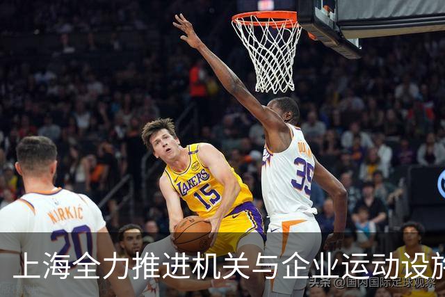 上海全力推进机关与企业运动设施向公众开放