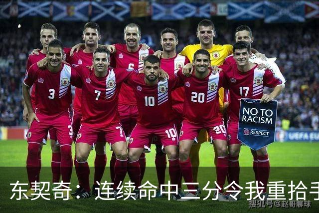 东契奇：连续命中三分令我重拾手感，这是打篮球最幸福的时刻