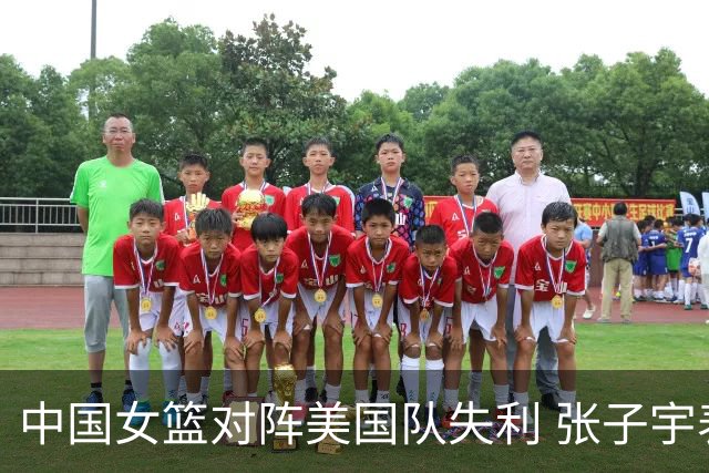 中国女篮对阵美国队失利 张子宇表现被认为达标