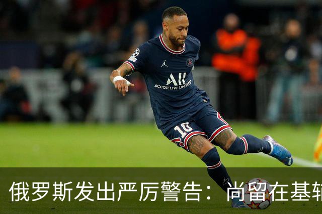 俄罗斯发出严厉警告：尚留在基辅者将自负后果