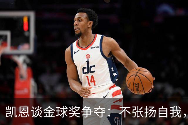 凯恩谈金球奖争夺：不张扬自我，但坚信自己的实力