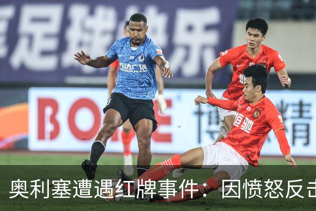 奥利塞遭遇红牌事件：因愤怒反击被罚下场