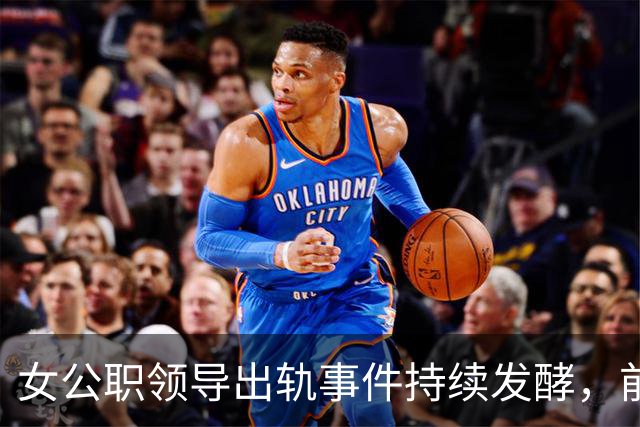 女公职领导出轨事件持续发酵，前夫弟弟为清白反击