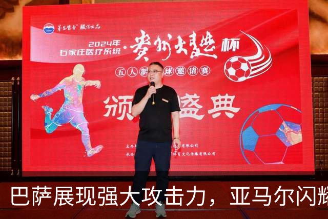 巴萨展现强大攻击力，亚马尔闪耀全场