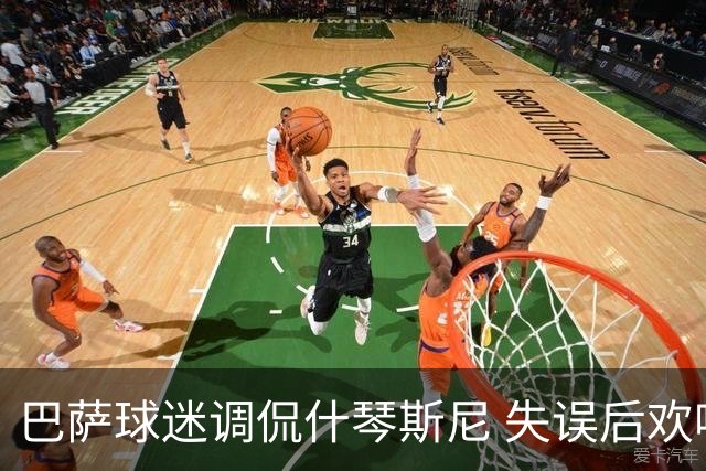 巴萨球迷调侃什琴斯尼 失误后欢呼声不断