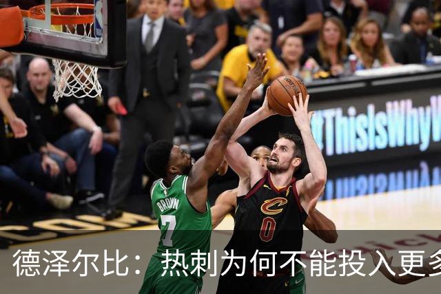 德泽尔比：热刺为何不能投入更多资金？请给我一个解释