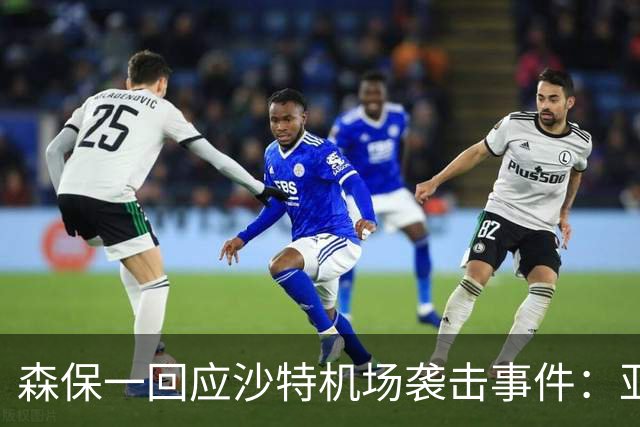森保一回应沙特机场袭击事件：亚洲杯是否进行由亚足联决定