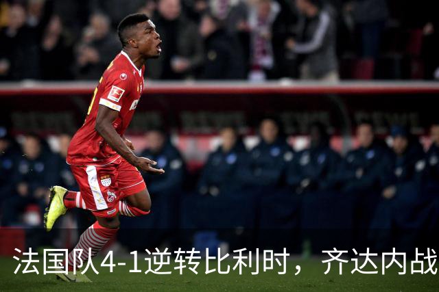 法国队4-1逆转比利时，齐达内战术大获成功，奥利塞崭露头角