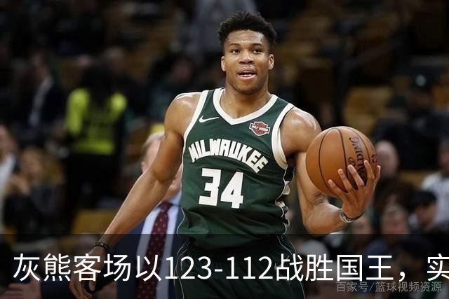 灰熊客场以123-112战胜国王，实现三连胜