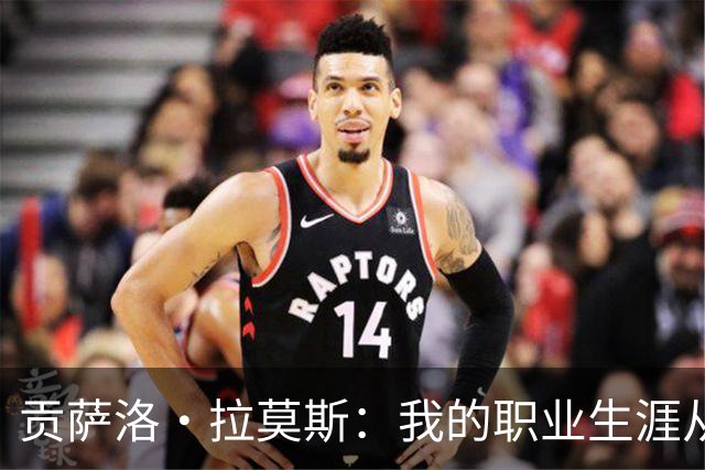 贡萨洛·拉莫斯：我的职业生涯从中场逐渐前移到前锋