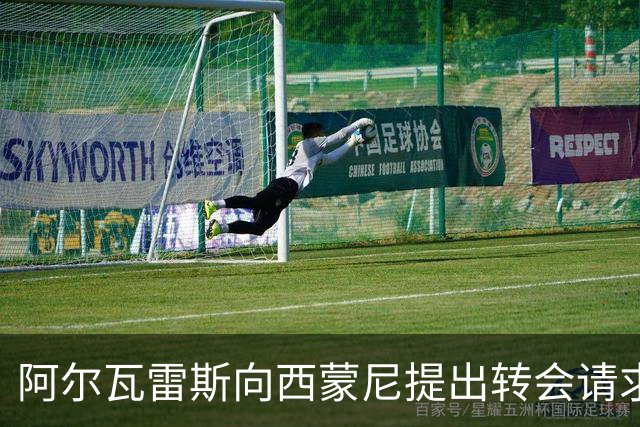 阿尔瓦雷斯向西蒙尼提出转会请求，遭拒绝需与董事会对话