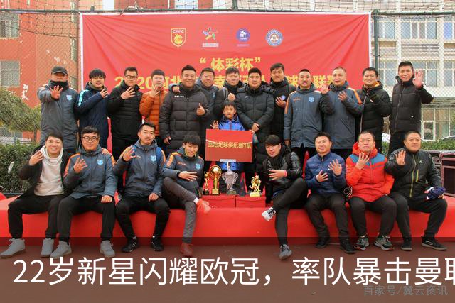 22岁新星闪耀欧冠，率队暴击曼联创纪录