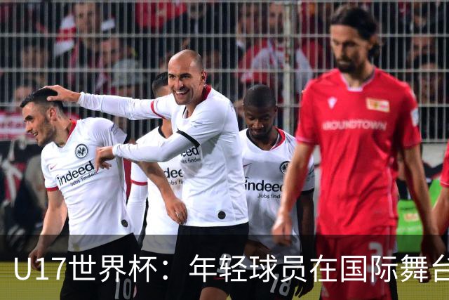 U17世界杯：年轻球员在国际舞台上磨炼成长